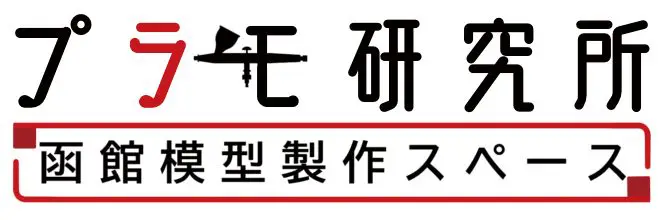 プラモ研究所